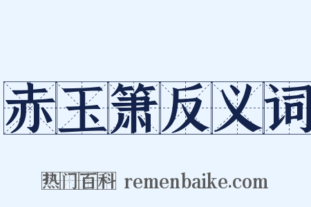 赤玉箫反义词是什么意思的图片